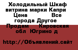 Холодильный Шкаф витрина марки Капри › Цена ­ 50 000 - Все города Другое » Продам   . Кировская обл.,Югрино д.